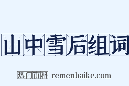 山中雪后组词是什么意思的图片